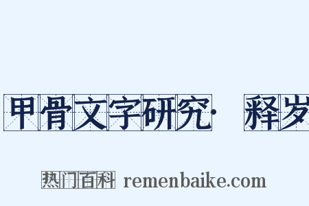 甲骨文字研究·释岁是什么意思的图片